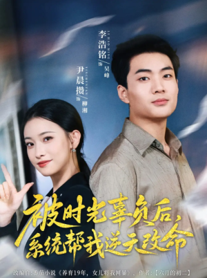 被时光辜负后系统帮我逆天改命（被时光辜负后，系统帮我逆天改命）（28集）