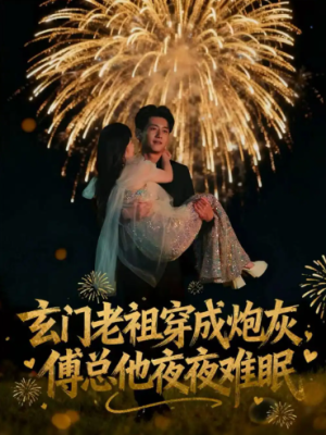 玄门老祖穿成炮灰傅总他夜夜难眠（61集）