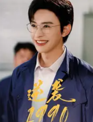 逆袭1990（80集）