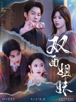 双面姐妹（48集）