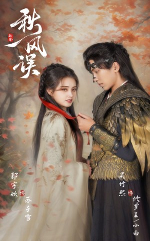 秋风误（57集）