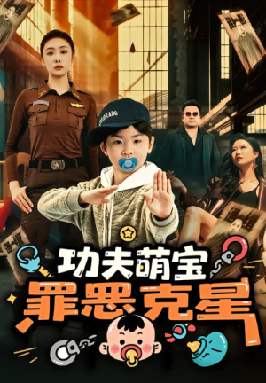 功夫萌宝罪恶克星（77集）