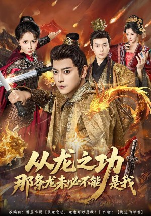 从龙之功那条龙未必不能是我（83集）