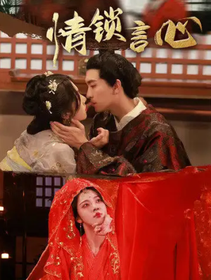 情锁言心（81集）
