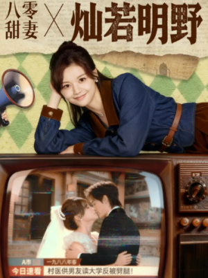 八零甜妻灿若明野（80集）