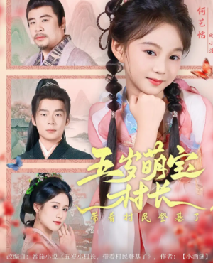 五岁萌宝村长带着村民登基了（80集）