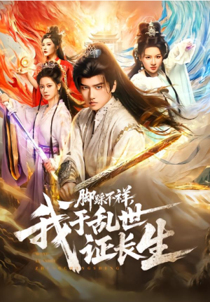 脚踩不祥我于乱世证长生（80集）