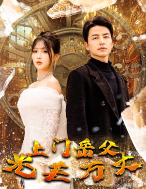 上门岳父光芒万丈（59集）