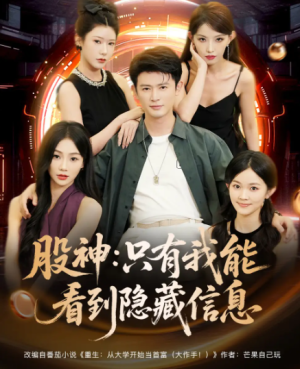 股神：只有我能看到隐藏信息&股神只有我能看到隐藏信息（79集）