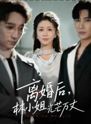 离婚后林小姐光芒万丈（62集）