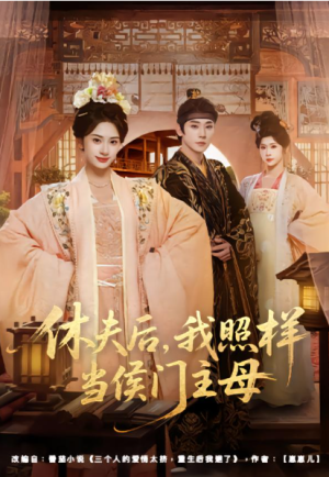 休夫后我照样当侯门主母（75集）