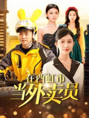 在西虹市当外卖员（100集）