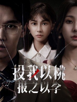 投我以桃报之以李（60集）