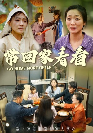 常回家看看（33集）
