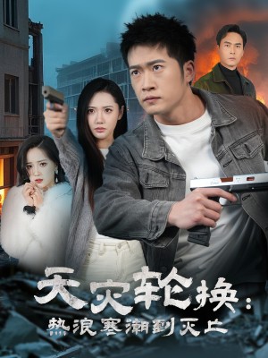 全球通告末日将至（天灾轮换热浪寒潮到灭亡）（58集）