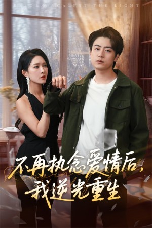 不再执念爱情后我逆光重生（76集）