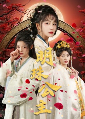 明珠公主（56集）