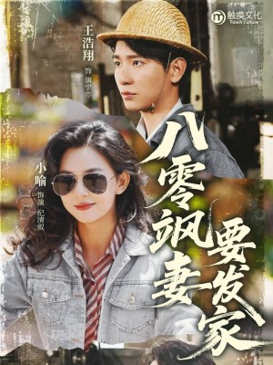 八零飒妻要发家（63集）