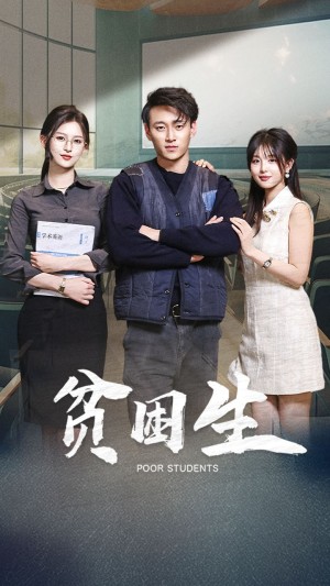 贫困生（71集）