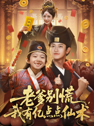 老爹别慌，我有亿点点仙术（神仙萌宝带飞老爹）老爹别慌我有亿点点仙术（69集）