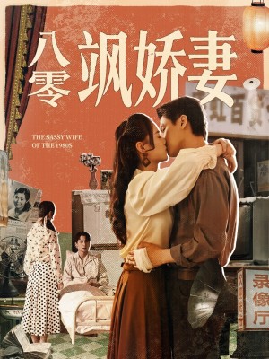八零飒娇妻（80集）