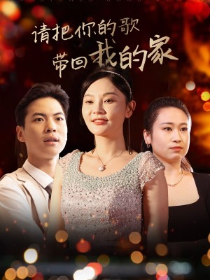 请把你的歌带回我的家（64集）