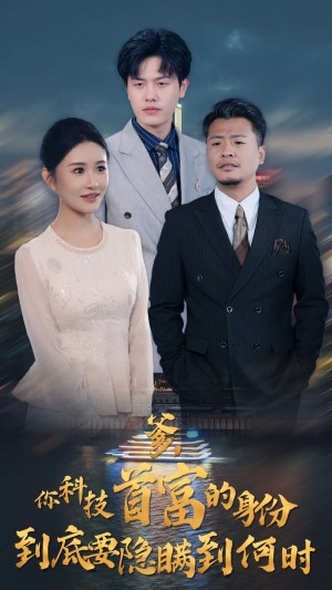 爹你科技首富的身份到底要隐瞒到何时（94集）