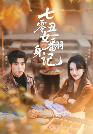 七零丑女翻身记（76集）