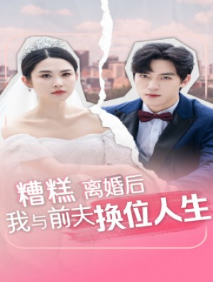 糟糕离婚后我与前夫换位人生(68集)