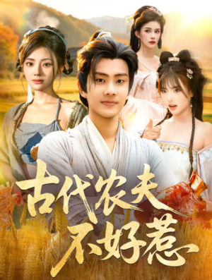 古代农夫不好惹（58集）