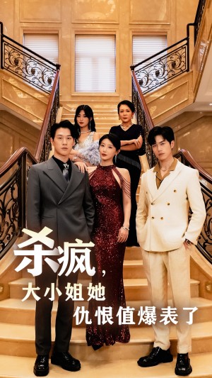 杀疯大小姐她仇恨值爆表了（杀疯，大小姐她仇恨值爆表了）（53集）