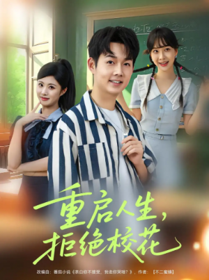 重启人生拒绝校花(84集)