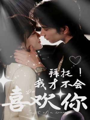 拜托我才不会喜欢你（拜托！我才不会喜欢你）（69集）