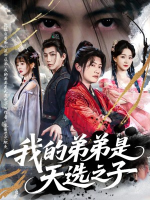 我的弟弟是天选之子（80集）
