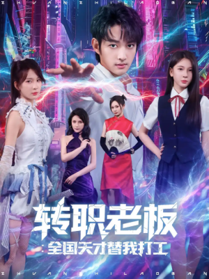 转职老板：全国天才替我打工&转职老板全国天才替我打工（80集）