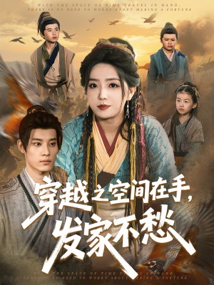 穿越之空间在手发家不愁（穿越之空间在手，发家不愁）（74集）