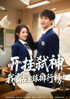 开挂弑神我霸占全球排行榜（87集）