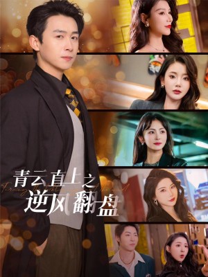 青云直上之逆风翻盘（佳人扶我凌云志）（63集）