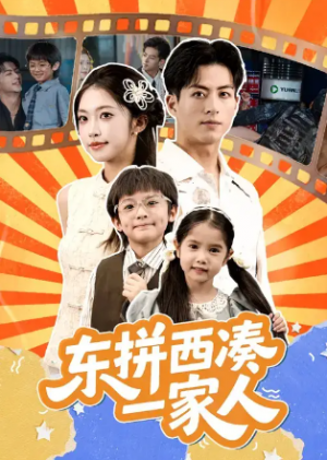 东拼西凑一家人 (66集) 