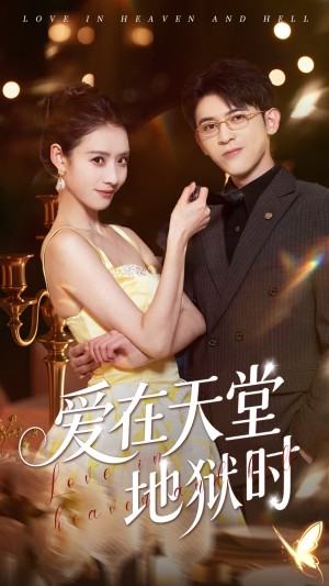 爱在天堂地狱时（80集）