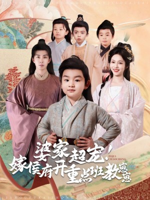 婆家超宠！嫁侯府开重点班教崽崽（婆家超宠嫁侯府开重点班教崽崽）（80集）