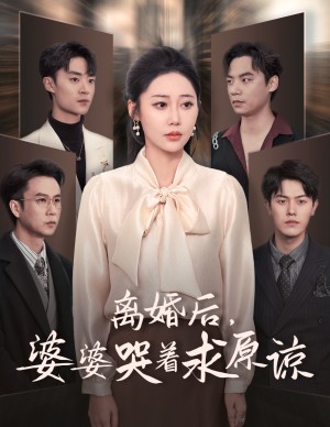 离婚后婆婆哭着求原谅（60集）