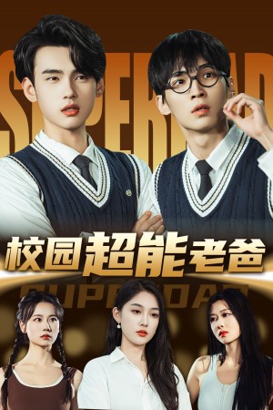 校园超能老爸（66集）