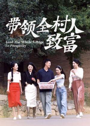 带领全村人致富（91集）