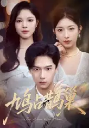 鸠占鹊巢&顶流夫人的致命陷阱（70集）