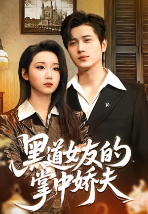 黑道女友的掌中娇夫（100集）
