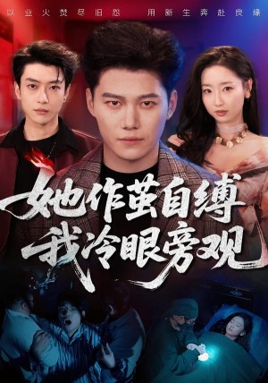 她作茧自缚我冷眼旁观（60集）