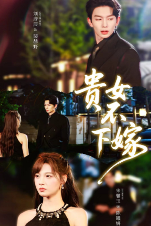 贵女不下嫁（55集）