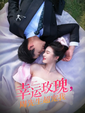 幸运玫瑰周先生超宠我（74集）