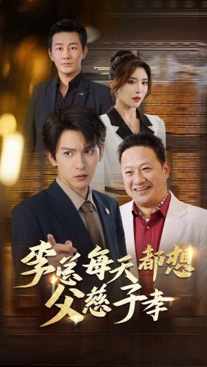 李总每天都想父慈子孝（80集）